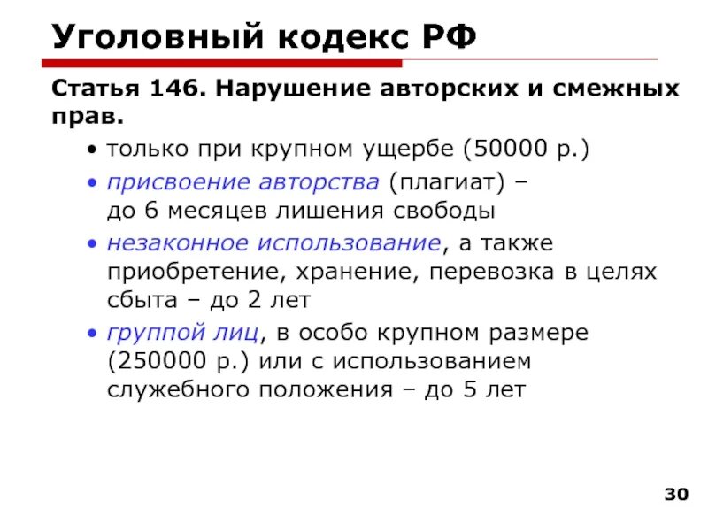 Нарушении авторских и смежных. 146 статья уголовного кодекса. статья 146. нарушение авторских прав статья. какая статья за нарушение авторских прав.
