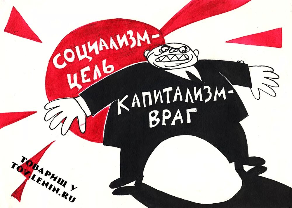 Социалистическая и буржуазная. Социализм карикатура. Плакаты коммунистов. Капитализм плакат. Плакаты против капитализма.