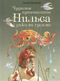 Сельма лагерлеф чудесное