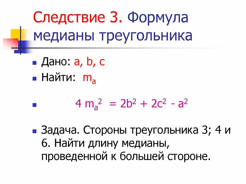 Формула медианы. Формула нахождения медианы. формула медианы треугольника. формула медианы треугольника через стороны. формула нахождения медианы треугольника.