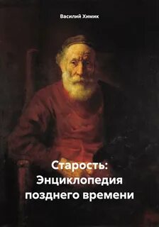 Книга старости лет