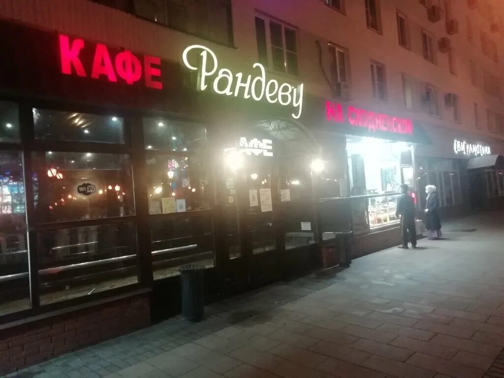 Рандеву бар. Кафе Рандеву Домодедово. Рандеву Новосибирск бар. Кафе Рандеву Хоста. Кафе бар Рандеву Новосибирск.