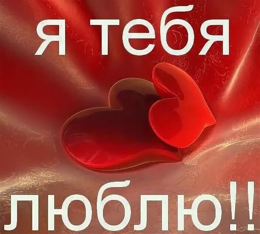 Занят есть любимый. Я люблю макса футболка. Открытка "я тебя люблю ". Люблю только его одного. Я люблю его я любимая.