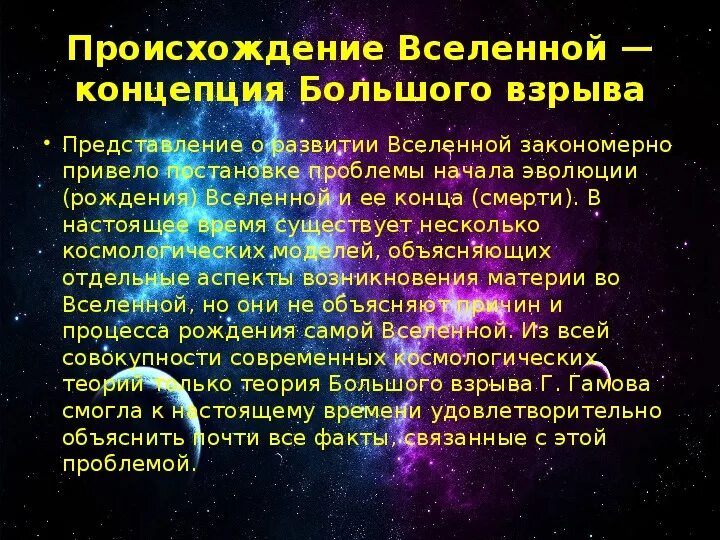 Происхождение Вселенной. Теории происхождения Вселенной. Гипотезы происхождения Вселенной. Теории зарождения Вселенной.