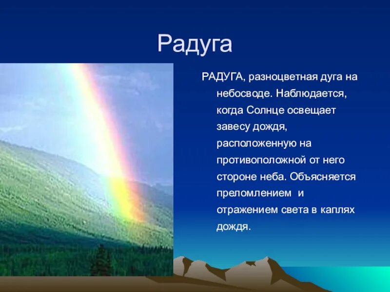 Почему Радуга разноцветная. Слайд Радуга. Почему радужка разноцветная. Радуга- разноцветная дуга. Голубой цвет неба объясняется явлением солнечного света