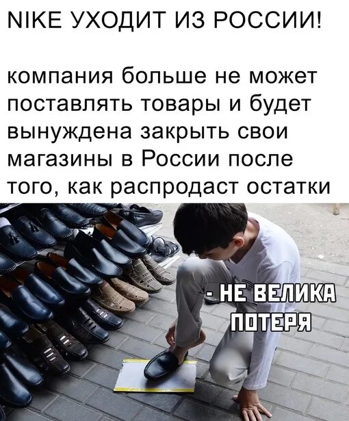 Почему ма ушла. Nike уходит. Найк уходит из России. Статус Мем. Мемы на статус.