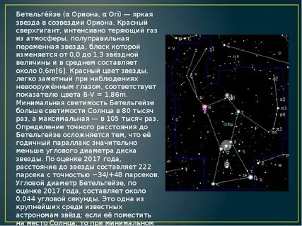 Бетельгейзе в созвездии ориона
