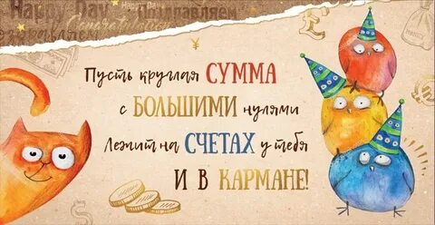 Конверт с днем рождения прикольные