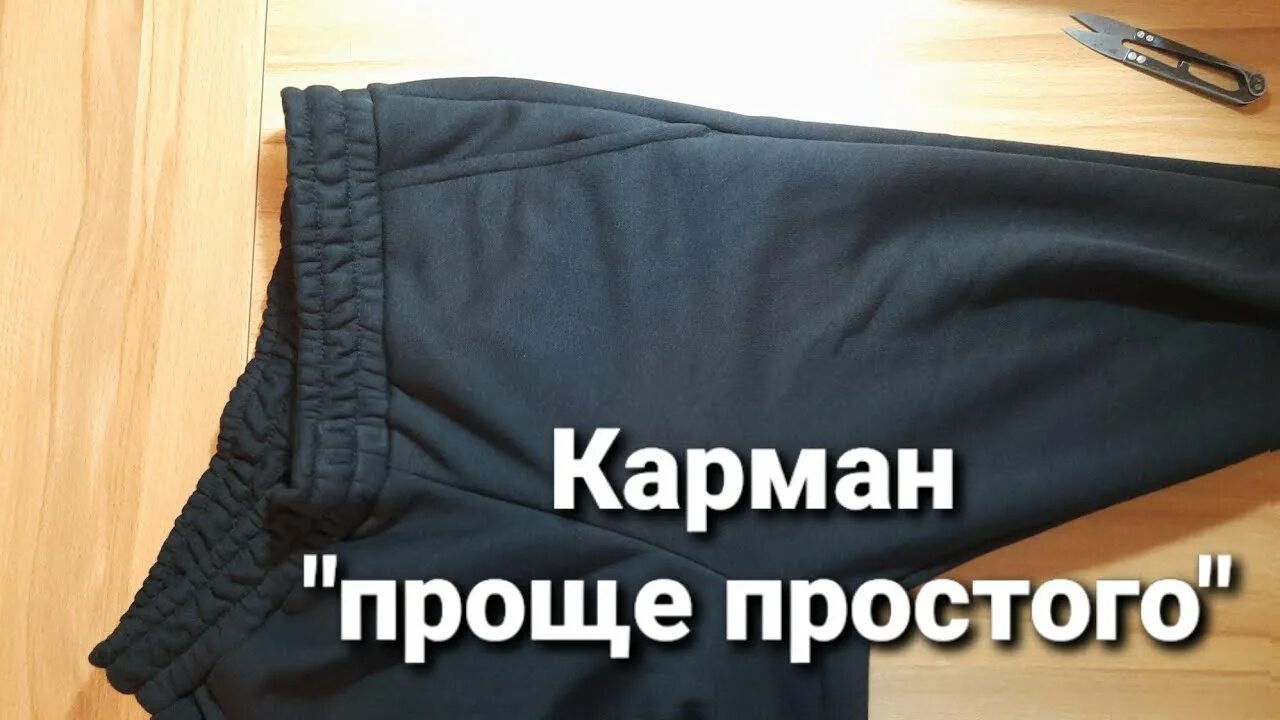 Как вшить карман в брюки. Вшить карман в спортивные штаны. карман в шве в трикотажных штанах. карман на спортивных штанах в боковом шве. пошив спортивных штанов.