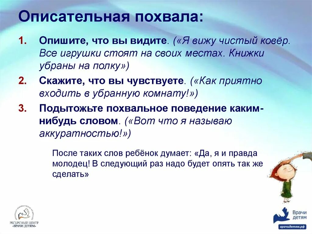 Молодец заменить. Описательная похвала. Хвалебные слова детям. Описательная похвала примеры. Фразы похвалы для детей.