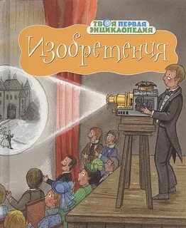 Энциклопедия детских изобретений