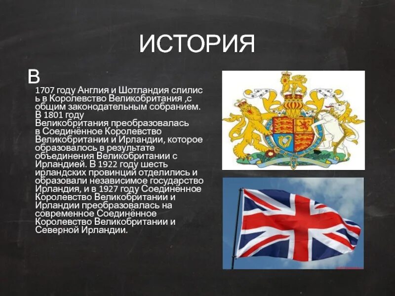 Когда появилось королевство великобритания. Соединённое королевство Великобритании и Ирландии 1801. Уния Великобритании и Ирландии 1801. История Великобритании. Из истории Великобритании.