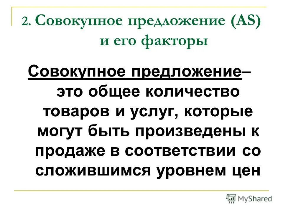 Совокупное предложение и его составляющие. Факторы совокупного предложения. 2. Совокупное предложение.