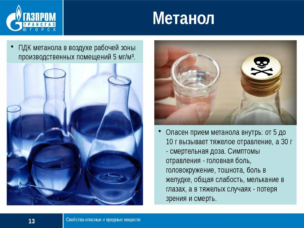 Метанол. Метанол формула и применение. Отравление метанолом. Метанол свойства и применение