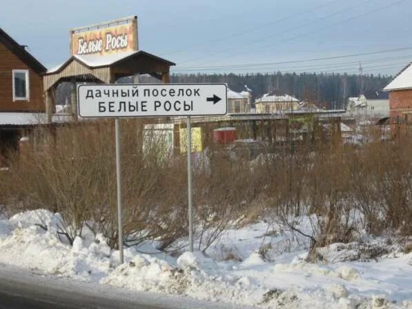 Кп белые росы. Курганово коттеджный поселок. Поселок белые росы челябинск. Белые росы коттеджный поселок екатеринбург. Новосибирск белые росы коттеджный поселок.