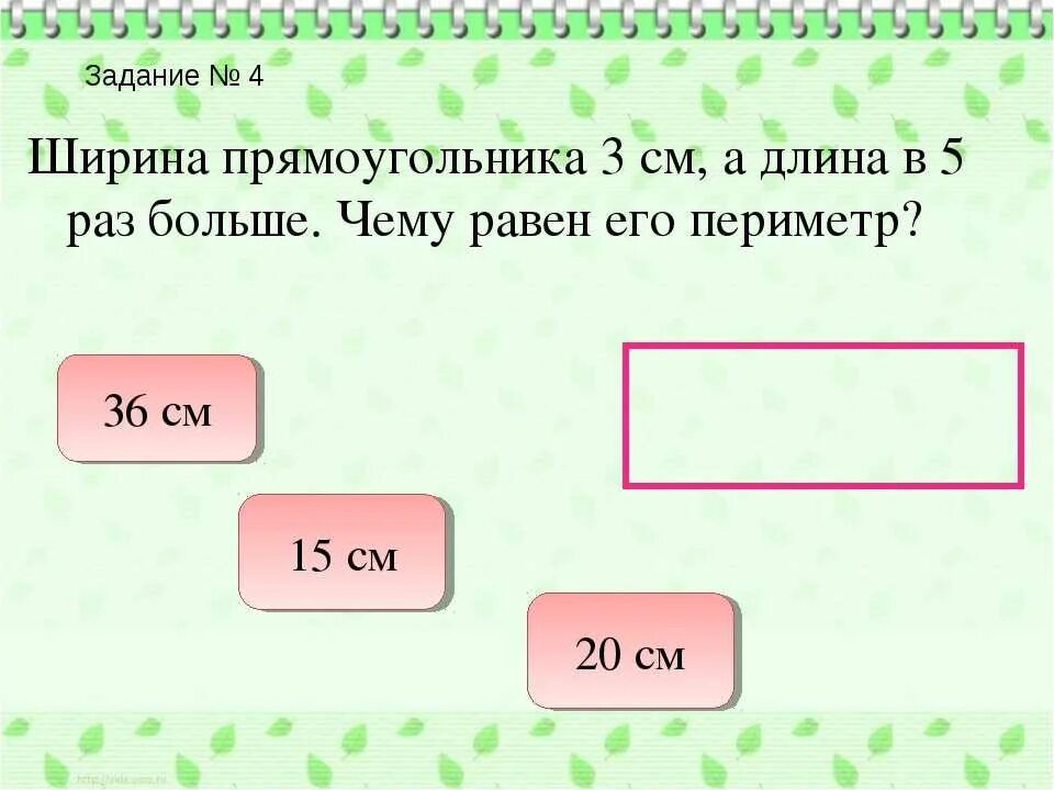 Задачи на нахождение периметра 2 класс. Задачи на периметр прямоугольника. Нахождение периметра прямоугольника 3 класс. Решение задач на периметр.