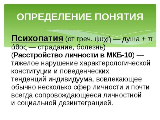 Психопатия определение. Классификация психопатий. Пограничное расстройство личности и психопатия отличия. Расстройства личности презентация. Личностные расстройства презентация.