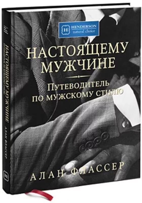 Книги для настоящих мужчин. Настоящему мужчине книга. Книга настоящего мужчины. Книга купи мужа