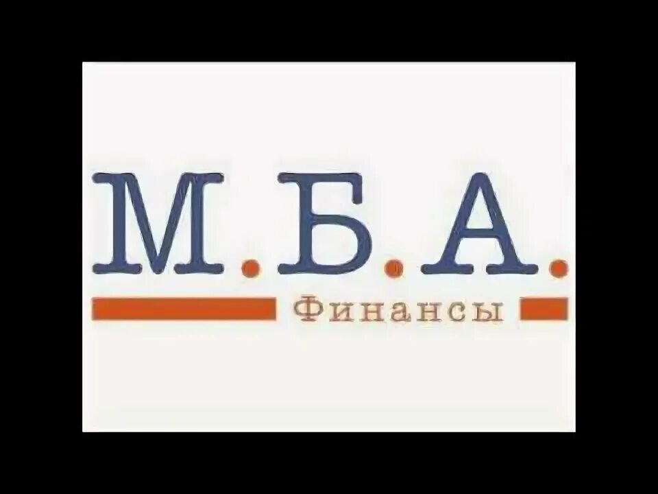 МБА финансы. МБА финансы это какие займы.