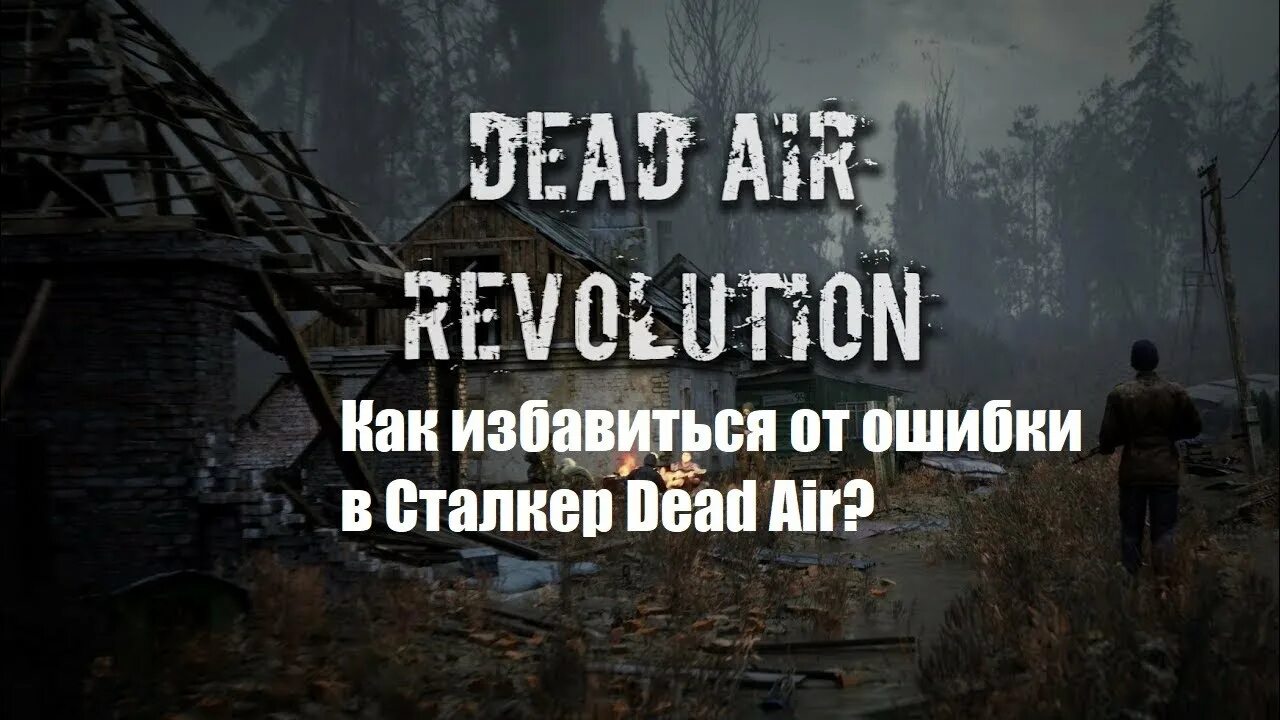 Сталкер вылетает при сохранении. Dead Air цветокоррекция настройка. Как включить спавнер в сталкер Dead Air. Дед Эйр вылетает при изменении. Деад АИР режим выживания.