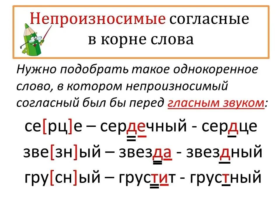 Слова с непроизносимым звуком в корне