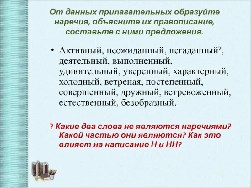 Дали прилагательные. От данных прилагательных образуйте наречия. Активное предложение. Наречия, объясните их правописание. Составь с данными прилагательными предложения.