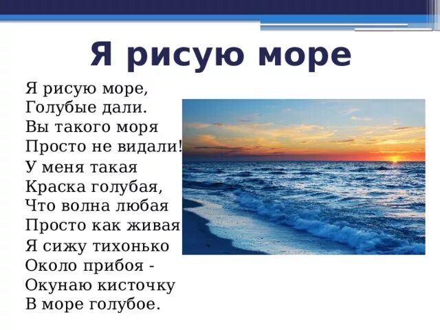 Стихотворение я рисую море голубые дали. Стихи про море. Стих про море для детей. Стих про море 1 класс. Авторы музыки моря