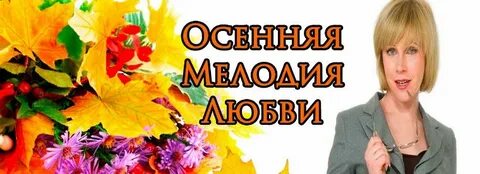 Осенняя мелодия любви описание серий