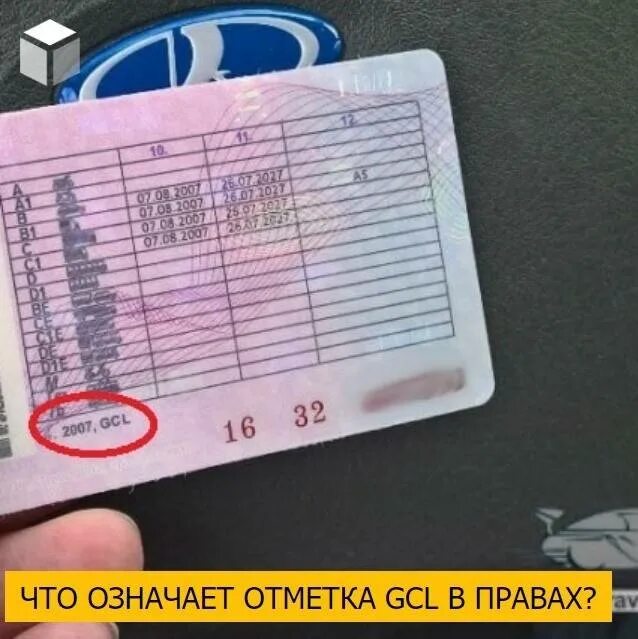 Отметка GCL на водительском удостоверении. Особые отметки в ву.