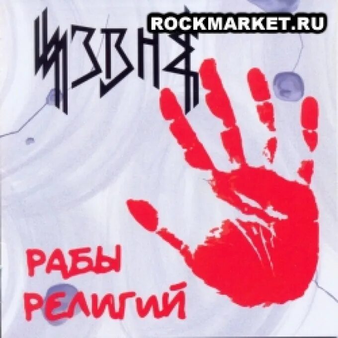 Православие религия рабов. Рабы религии. Православие религия рабства. Православие. Христианское рабство.