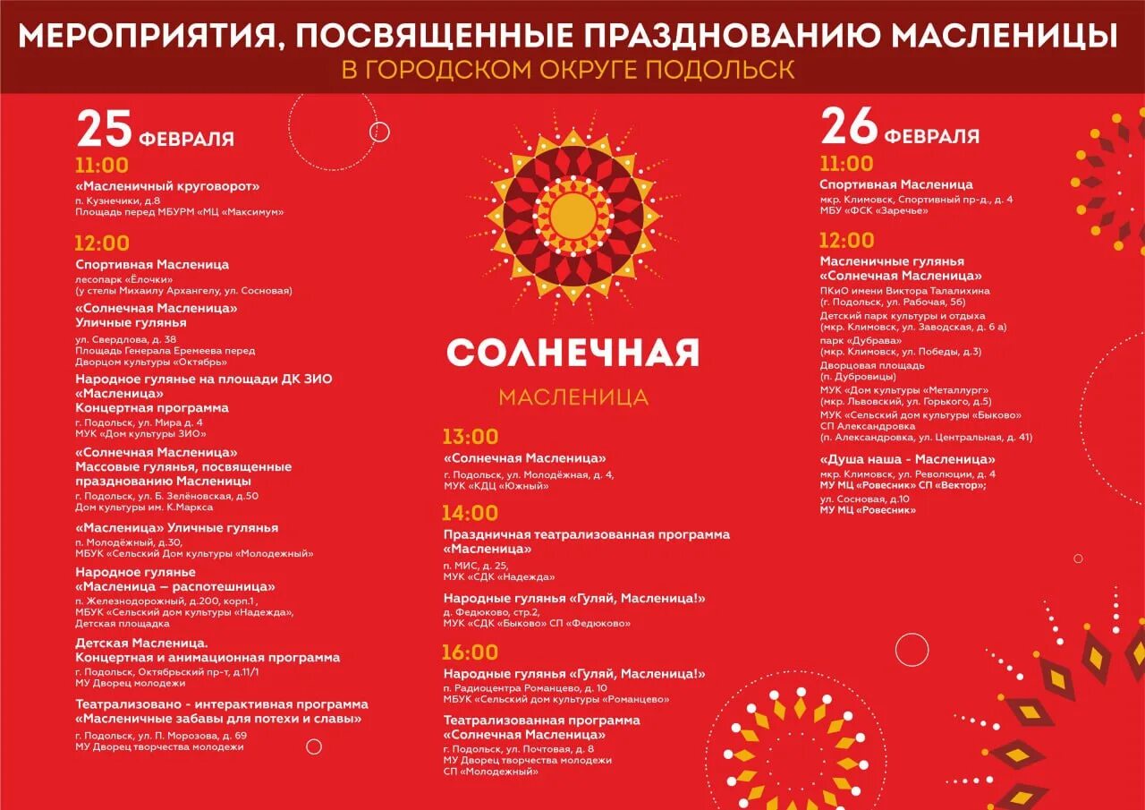 Праздничная программа на масленицу. Масленица 2025. программа на масленицу. масленица в подольске 2025. масленица план мероприятий в дк.