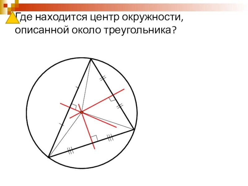 Центр описанной окружности совпадает с точкой. Центр описанной окружности. Центр описанной окружности треугольника. Центр описанной окружнос. Центр окружности описанной около треу.