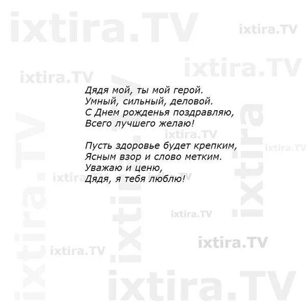 Поздравление дяде в стихах. Стих про дядю. Стих на день рождения дяде. Стих на свадьбу дяде. Стих для дяди на день свадьбы.