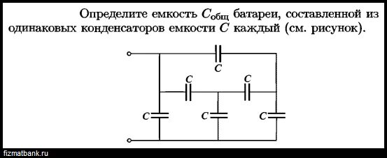 Определите емкость конденсатора с батареи конденсаторов. Вычислить емкость батареи конденсаторов. Определить электрическую ёмкость батареи конденсаторов. Задачи на общую емкость конденсаторов. Определите емкость батареи конденсаторов изображенной