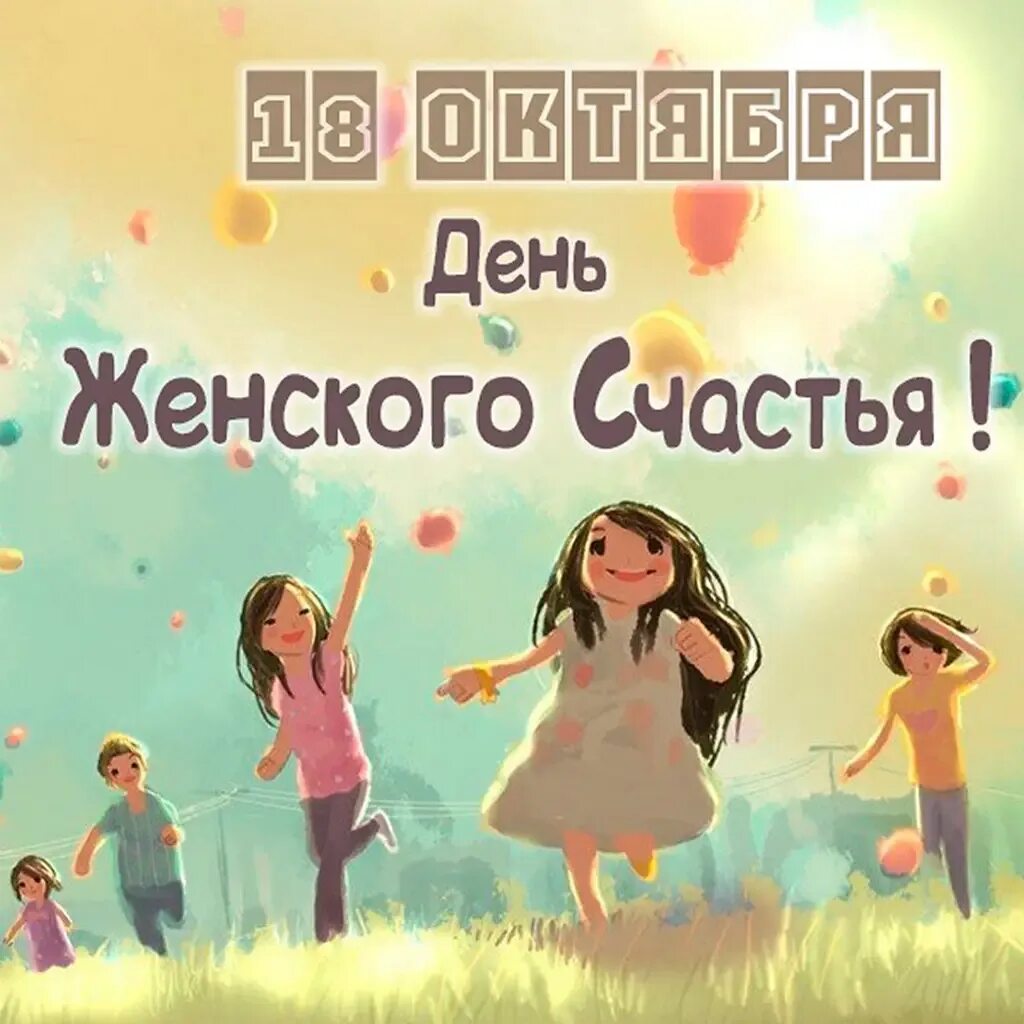 Женский день 18 октября картинки. С днем счастья. день женского счастья. международный день счастья 2025. международный день счастья картинки.