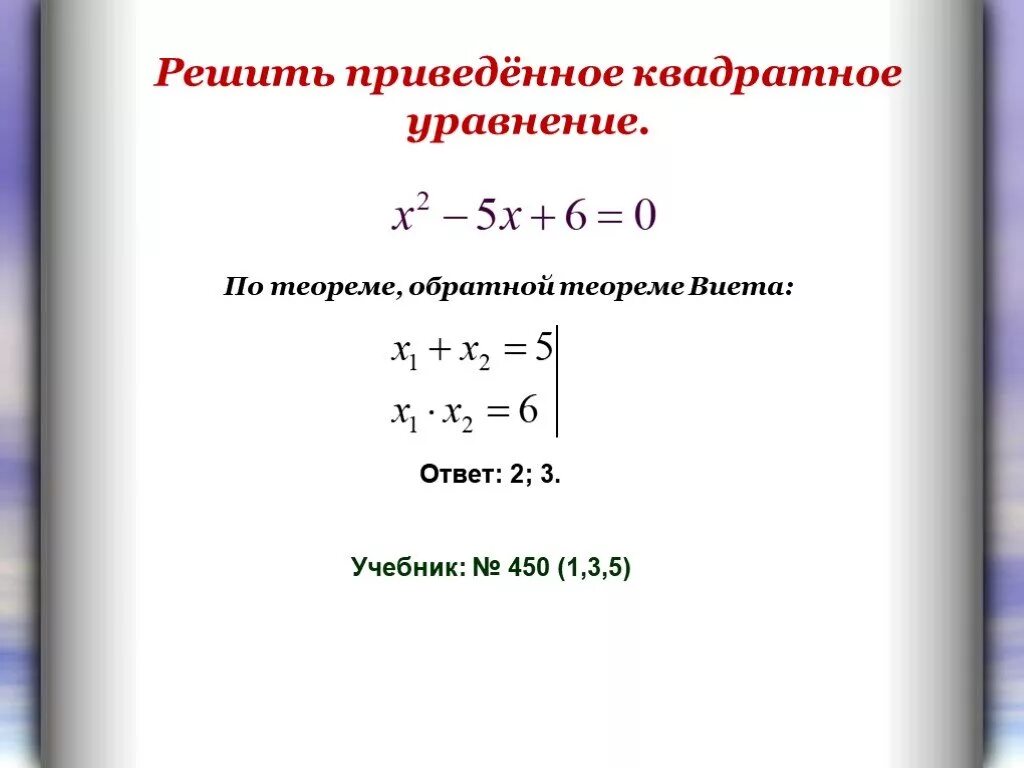 Как решать квадратные уравнения через теорему виета. Решение квадратных уравнений методом виета. Как решать квадратные уравнения через виета. Алгоритм решения уравнений теорема виета. Формула виета алгебра 8 класс.