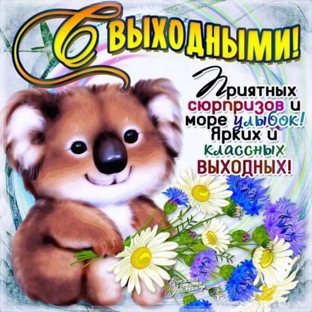 Хороших выходных картинки доброе. Поздравление с выходными. Хороших выходных. Открытка "выходной". Пожелания на выходные.