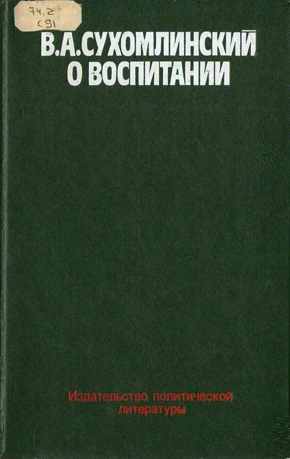 Произведения сухомлинского. Сухомлинский книги. Сухомлинский о воспитании книга.