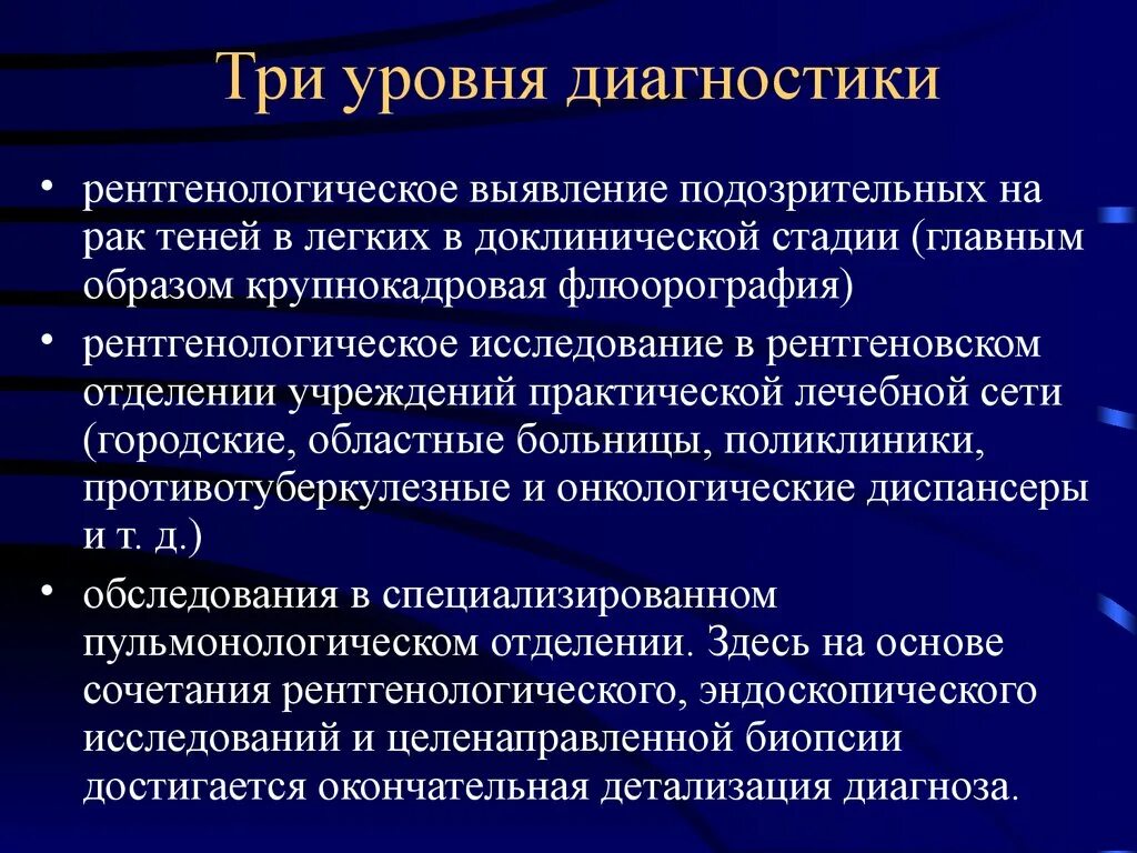 Диагнозы в онкологическом отделении. Диагностикарака лёгкого. Раннее выявление опухоли. Уровни диагностики в онкологии. Рентгенологический метод диагностики в онкологии.