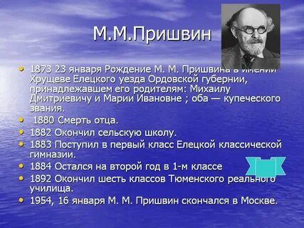 Сообщение о жизни и творчестве пришвина