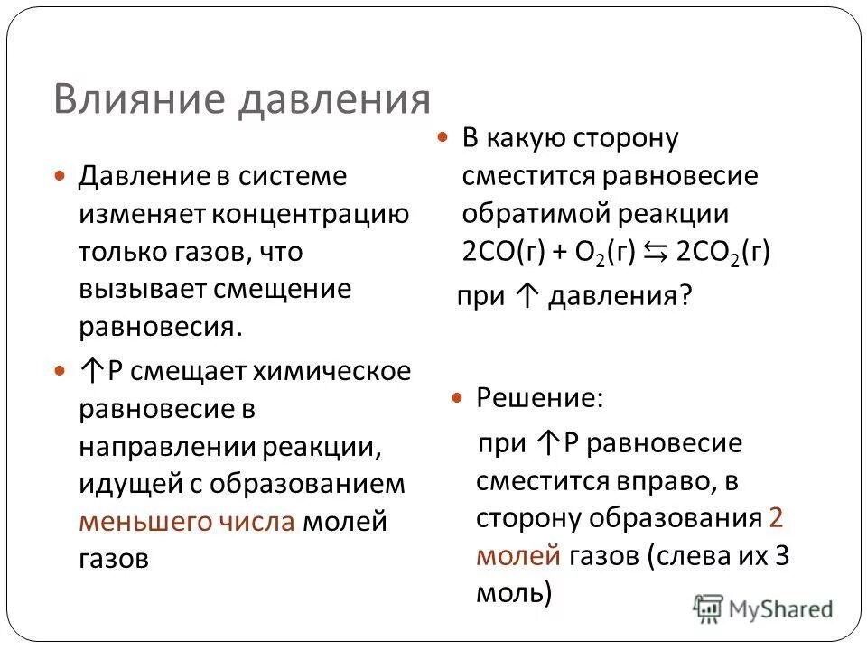 Повышение давления в сторону какой реакции