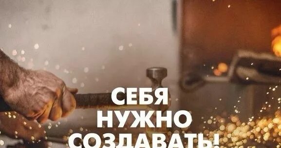 Создавать надо. Себя нужно создавать. себя нужно создавать картинки. себя нужно создавать постер. обои себя нужно создавать.