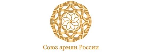Союз армян москвы