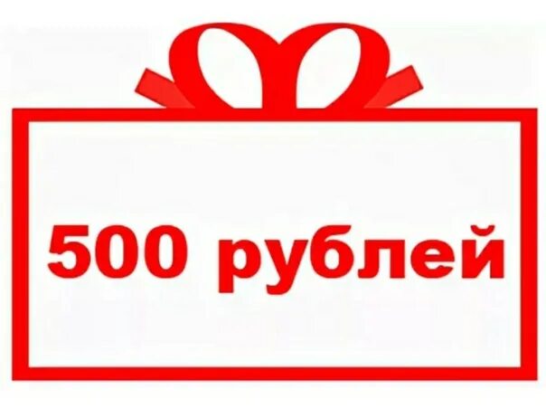 500 рублей текст