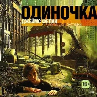 Одиночка 3