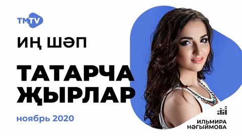 На татарском песни новинки слушать