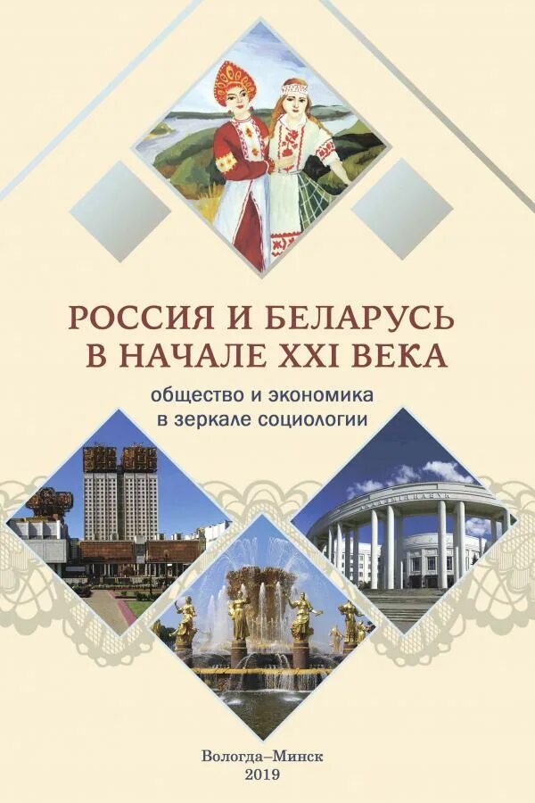 Наша страна в начале 21 века обществознание. Россия и Беларусь книги. Социология зеркало общества. Молодежь в зеркале социологии. Читатель в зеркале социологии.