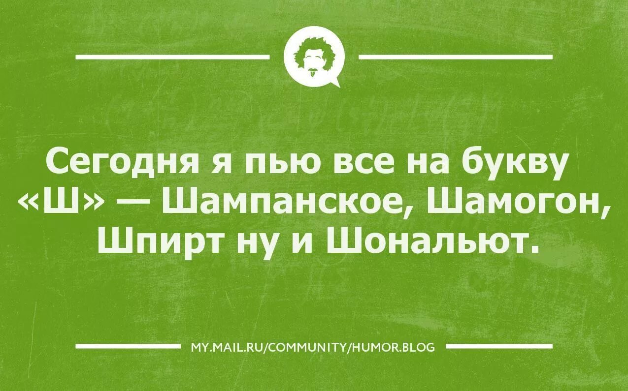 Не хочу сегодня быть одна. Интеллектуальный юмор в картинках. Интеллектуальный юмор сарказм. Интеллектуальный юмор анекдоты. Справедливость на работе.