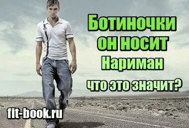 А он носит