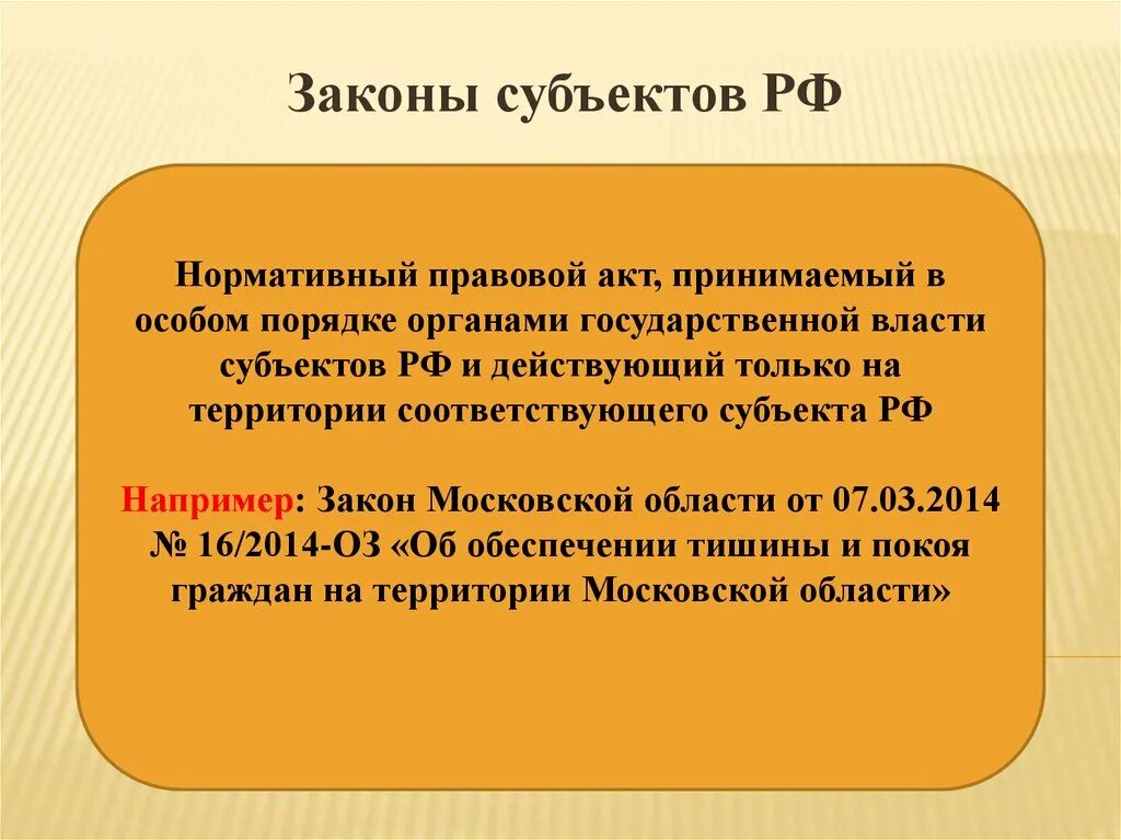 Субъекты федерации могут принимать. Основные законы субъектов пример. Кто принимает законы субъектов РФ. Законы субъектов Федерации примеры. Законы субъектов РФ характеристика кратко.